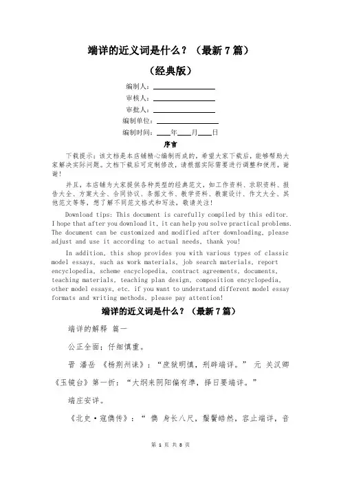 端详的近义词是什么？(最新7篇)