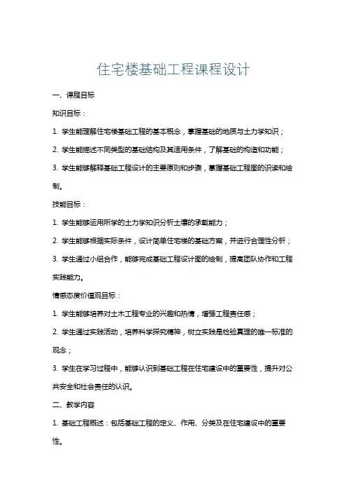 住宅楼基础工程课程设计