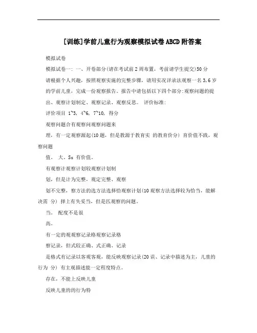 [训练]学前儿童行为观察模拟试卷ABCD附答案