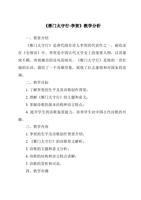《雁门太守行-李贺》核心素养目标教学设计、教材分析与教学反思-2023-2024学年初中语文统编版