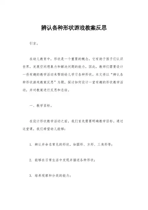 辨认各种形状游戏教案反思
