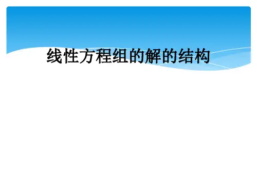 线性方程组的解的结构