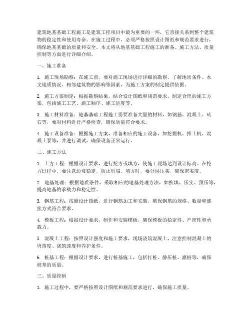 建筑地基基础工程施工