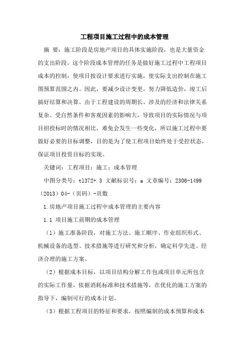 工程项目施工过程中的成本管理