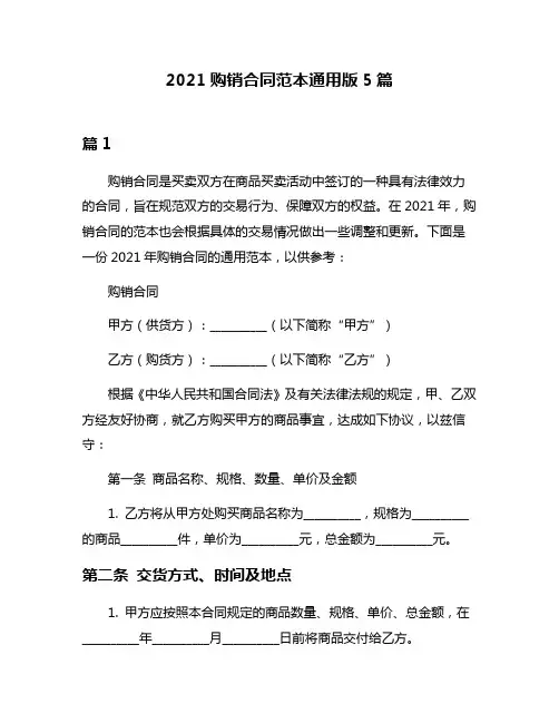 2021购销合同范本通用版5篇