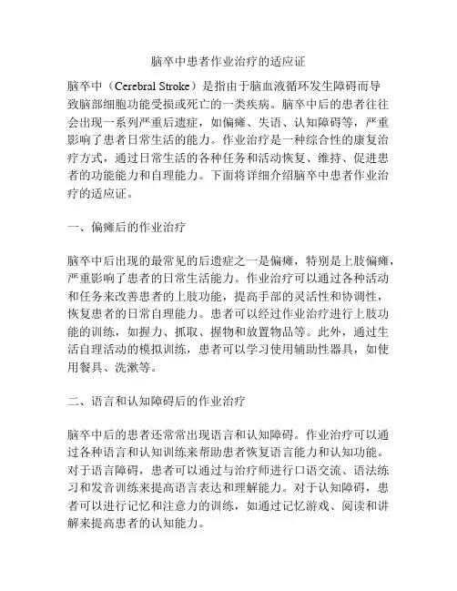 脑卒中患者作业治疗的适应证