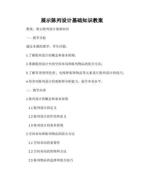 展示陈列设计基础知识教案