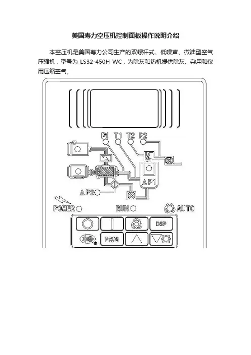 美国寿力空压机控制面板操作说明介绍