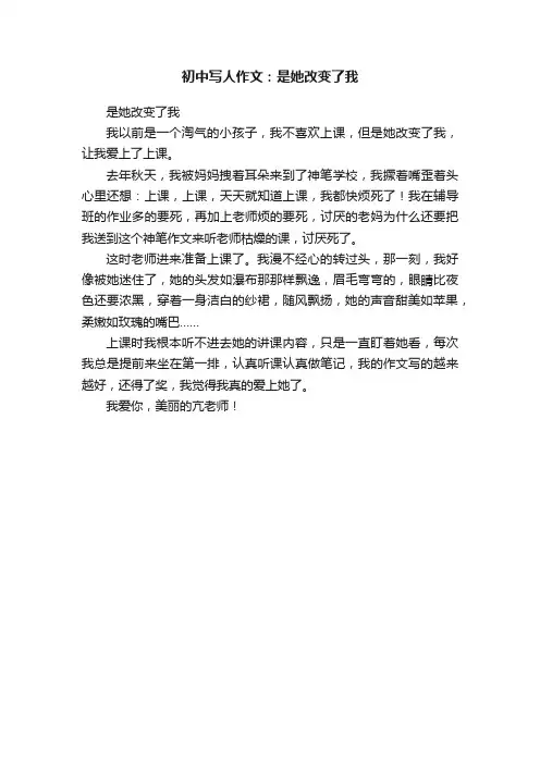 初中写人作文：是她改变了我