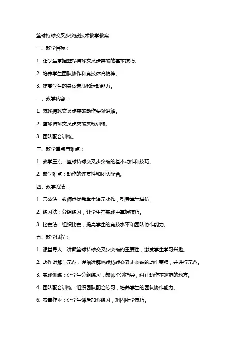 篮球持球交叉步突破技术教学教案