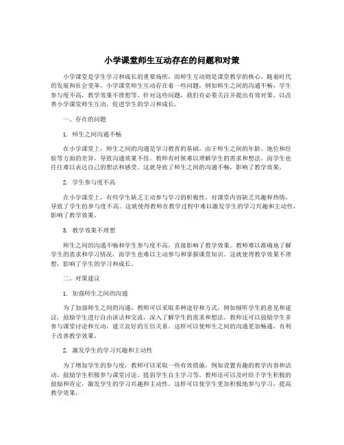小学课堂师生互动存在的问题和对策