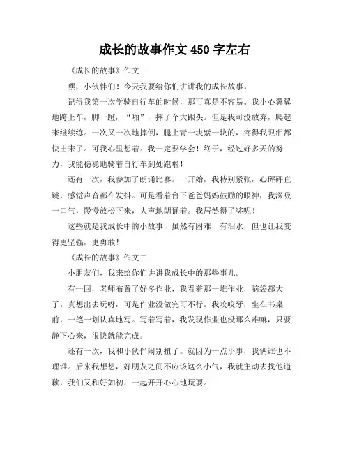 成长的故事作文450字左右