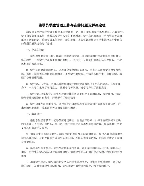 辅导员学生管理工作存在的问题及解决途径