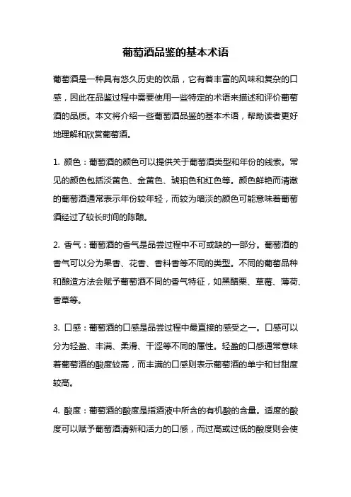 葡萄酒品鉴的基本术语