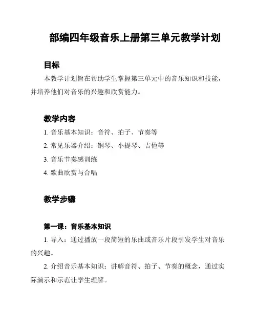 部编四年级音乐上册第三单元教学计划