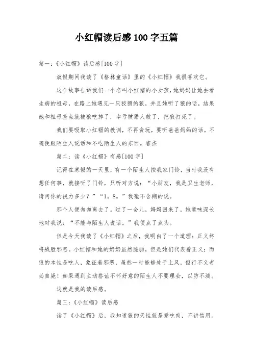 小红帽读后感100字五篇
