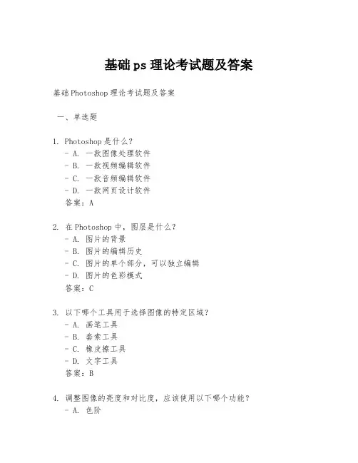 基础ps理论考试题及答案