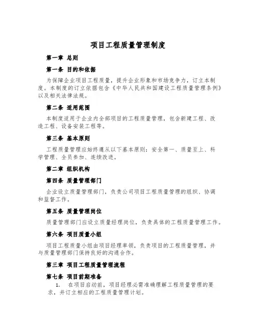 项目工程质量管理制度