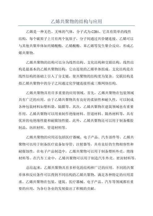 乙烯共聚物的结构与应用