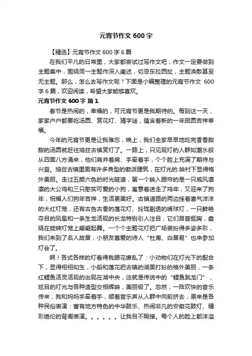 元宵节作文600字