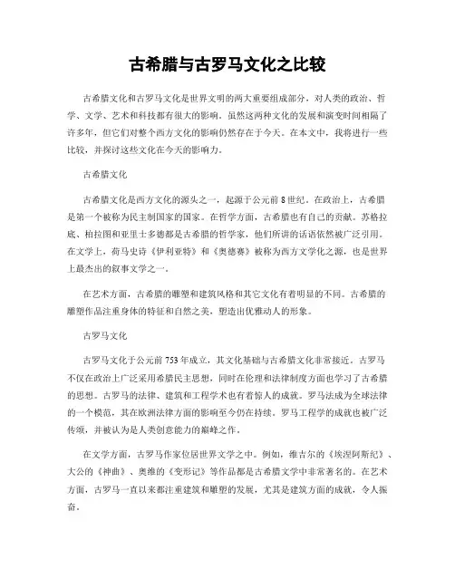 古希腊与古罗马文化之比较
