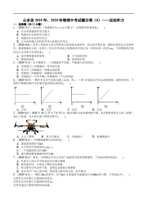 山东省2019年、2020年物理中考试题分类(6)——运动和力(解析版)