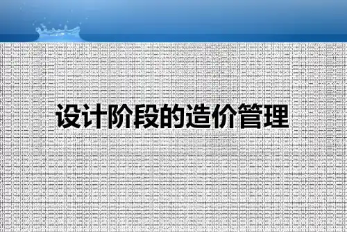 (3)工程造价管理—设计阶段的造价管理