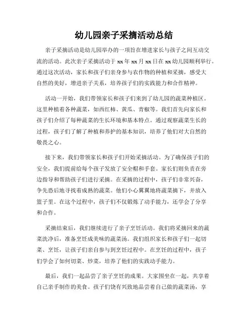 幼儿园亲子采摘活动总结