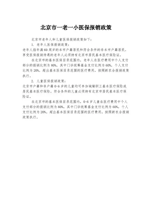 北京市一老一小医保报销政策