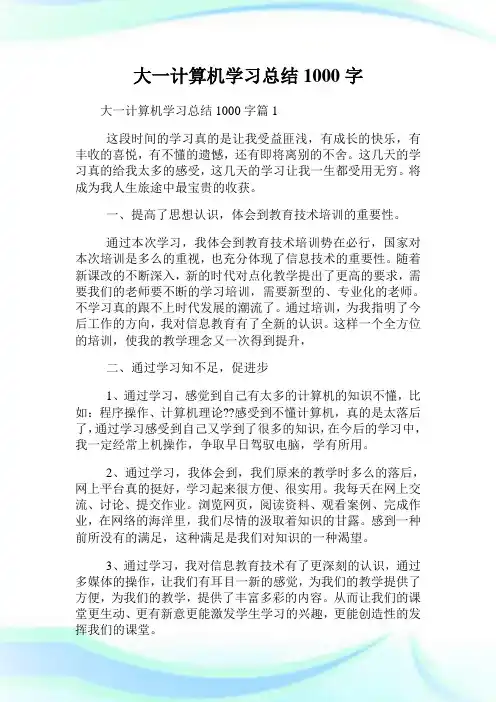大一计算机学习总结1000字.doc