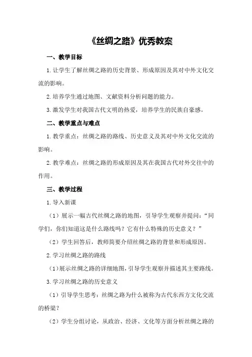 《丝绸之路》优秀教案