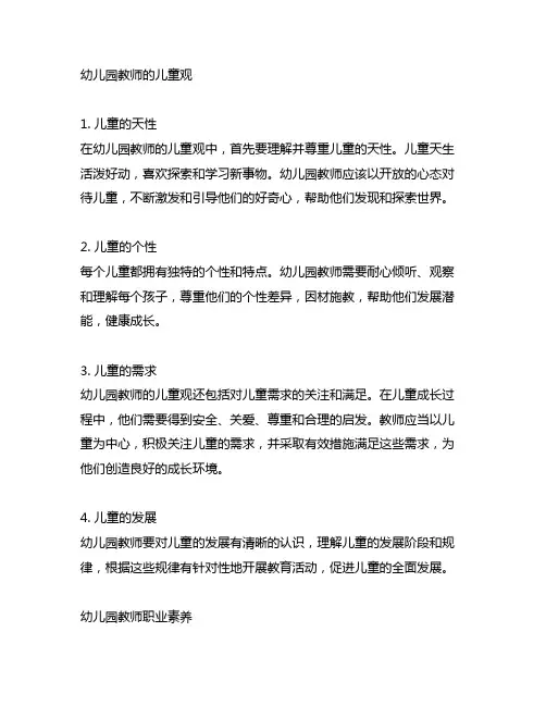 幼儿园教师的儿童观 幼儿园教师职业素养
