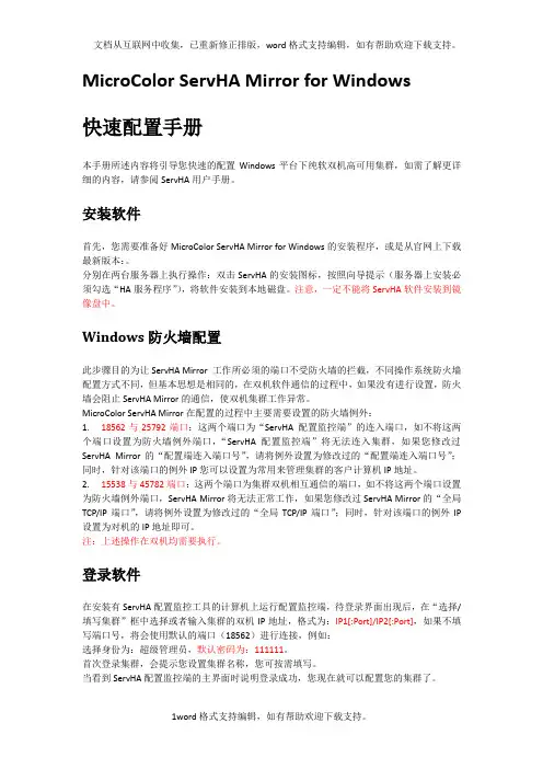 双机热备MicroColorServHAMirror镜像纯软实战快速配置手册_副本
