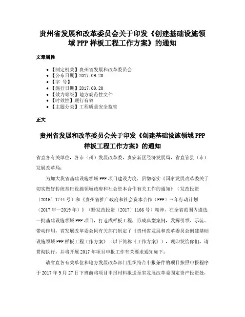 贵州省发展和改革委员会关于印发《创建基础设施领域PPP样板工程工作方案》的通知