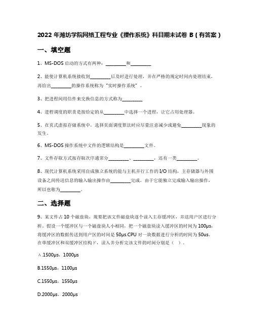 2022年潍坊学院网络工程专业《操作系统》科目期末试卷B(有答案)