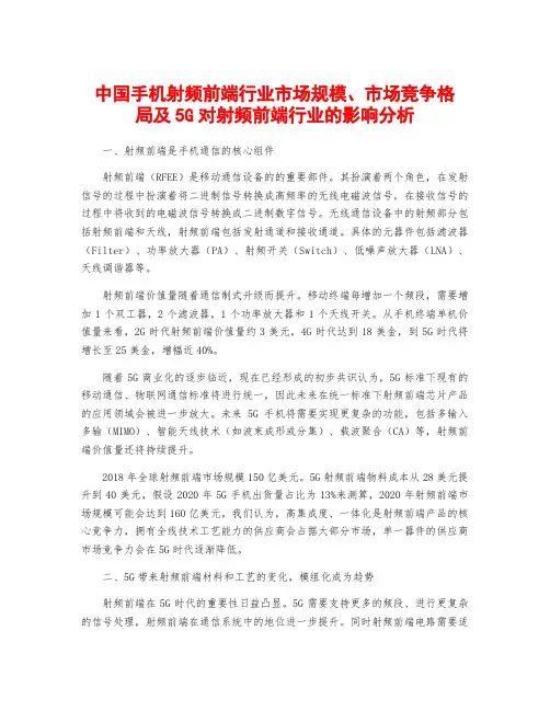 中国手机射频前端行业市场规模、市场竞争格局及5G对射频前端行业的影响分析
