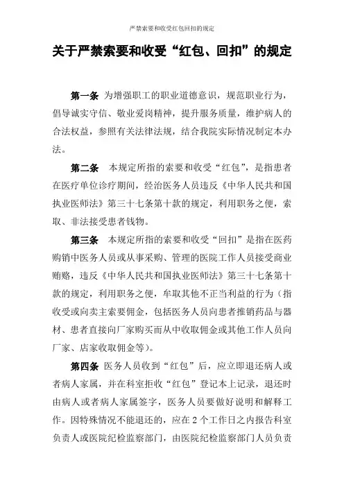 严禁索要和收受红包回扣的规定