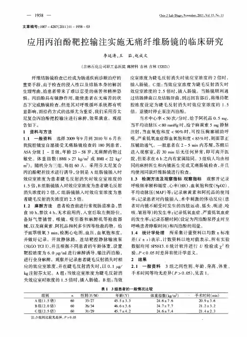 应用丙泊酚靶控输注实施无痛纤维肠镜的临床研究