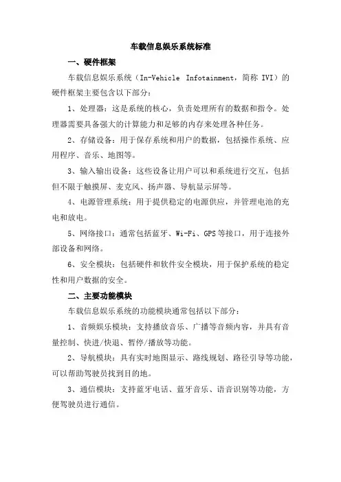 车载信息娱乐系统标准