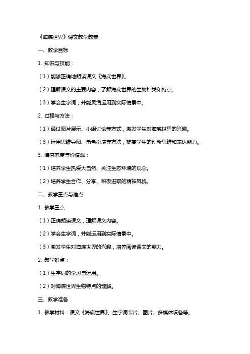 《海底世界》课文教学教案