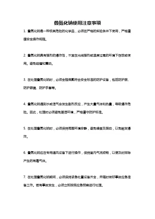 叠氮化钠使用注意事项