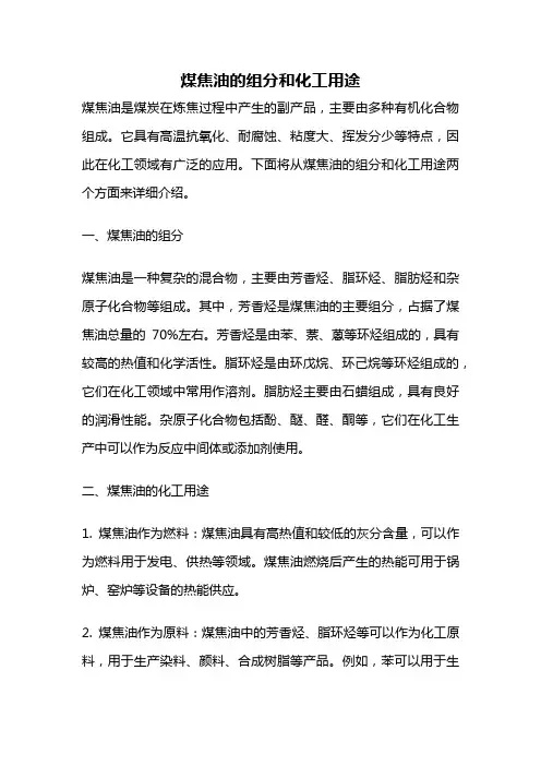 煤焦油的组分和化工用途