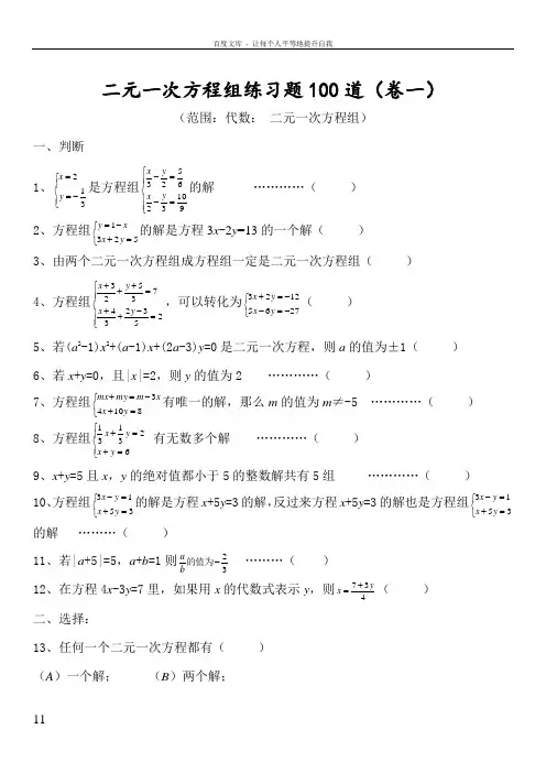 二元一次方程练习题100道