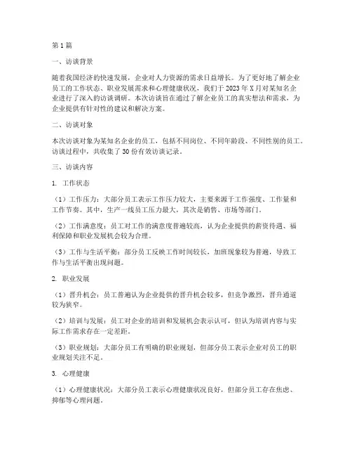 访谈记录总结报告范文(3篇)