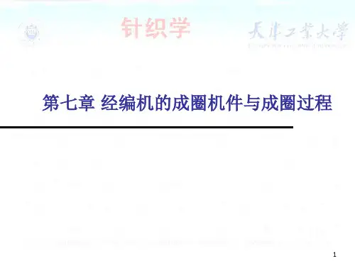 针织工艺与设备第七章 经编机的成圈机件与成圈过程