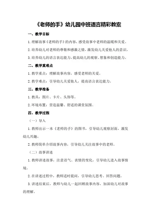 2024年《老师的手》幼儿园中班语言精彩教案