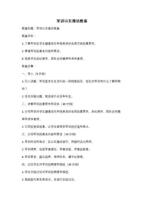 军训山东潍坊教案