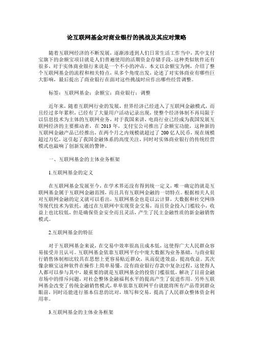 论互联网基金对商业银行的挑战及其应对策略