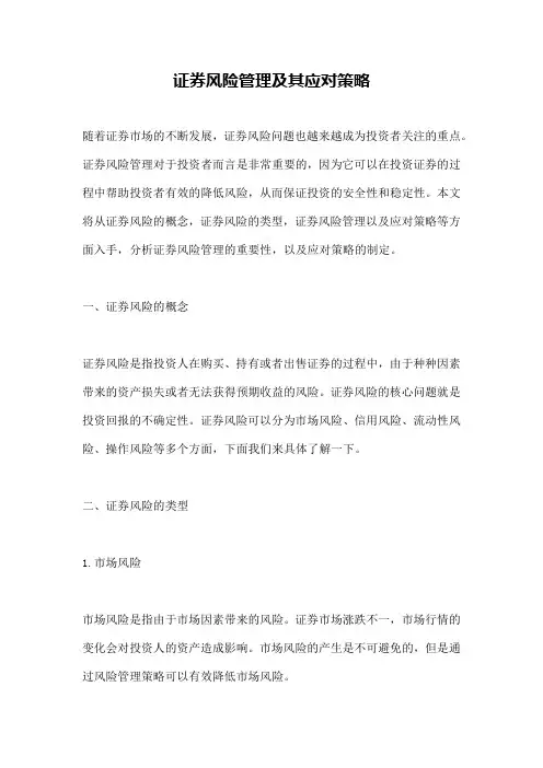 证券风险管理及其应对策略