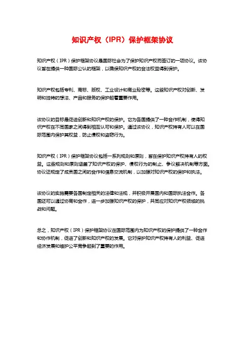 知识产权(IPR)保护框架协议